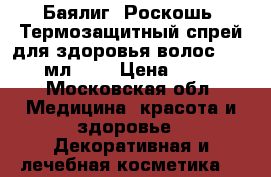 Баялиг (Роскошь) Термозащитный спрей для здоровья волос,  100 мл.	    › Цена ­ 250 - Московская обл. Медицина, красота и здоровье » Декоративная и лечебная косметика   